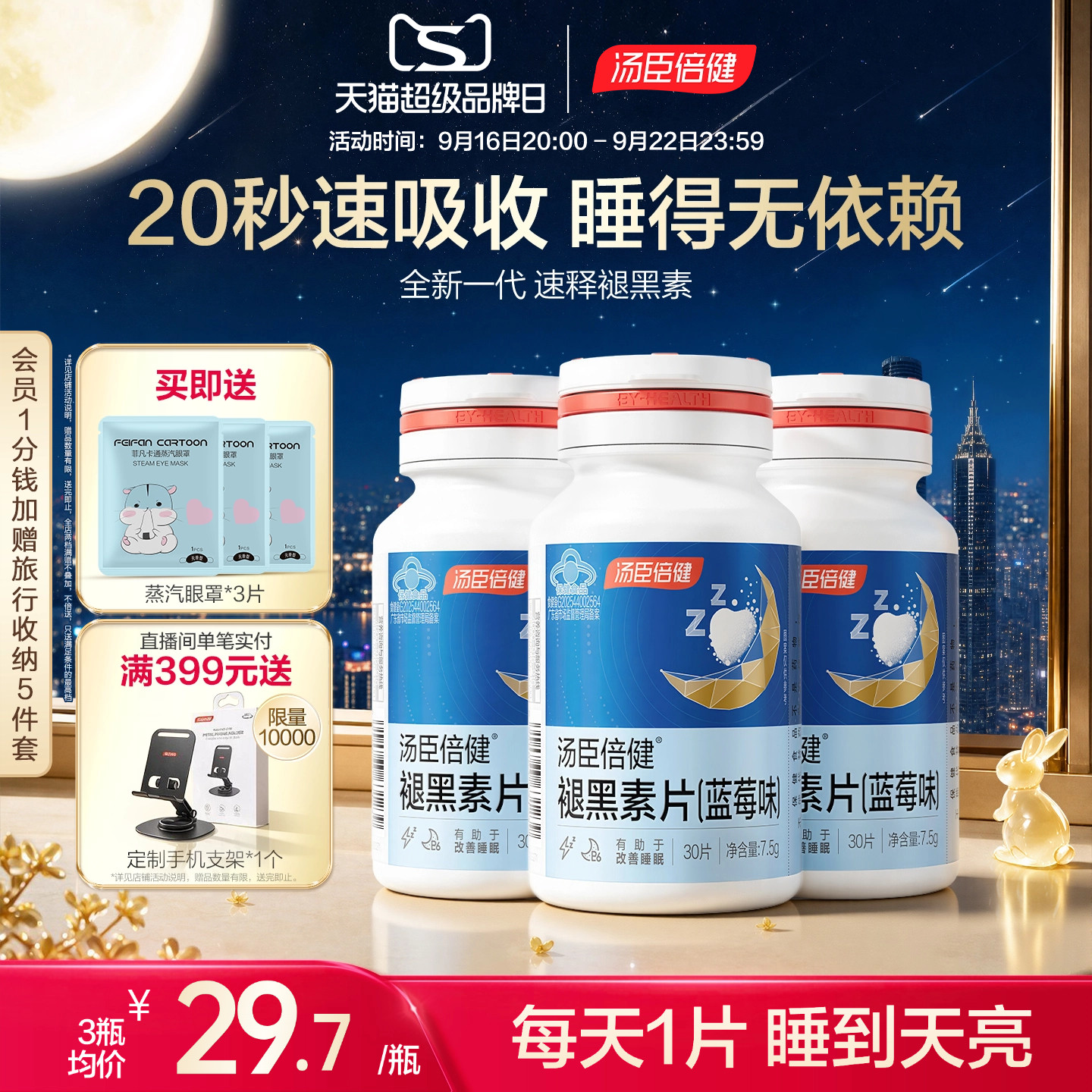 汤臣倍健褪黑素助改善睡眠片安瓶图片