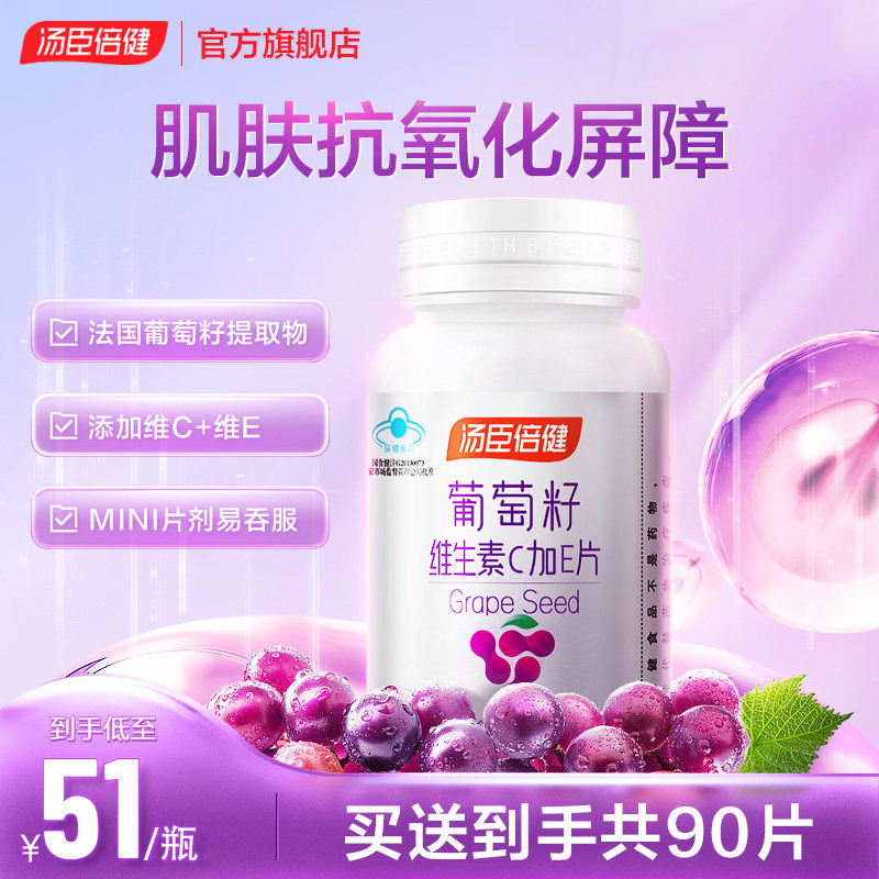 汤臣倍健葡萄籽维生素ce片 原花青素抗氧化OPC提取物