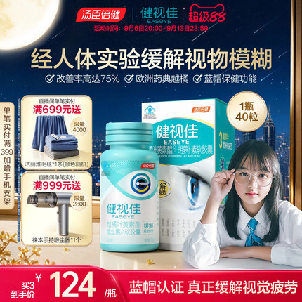 汤臣倍健健视佳越橘维生素叶黄素护眼软胶囊学生熬夜备考呵护眼睛