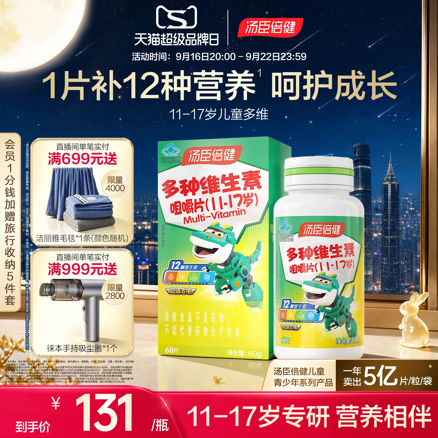 汤臣倍健咀嚼片青少年复合维生素										