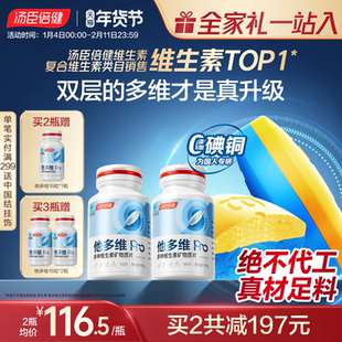 汤臣倍健他多维双层片0碘铜男士复合多种维生素B族vc烟酰胺锌硒钙