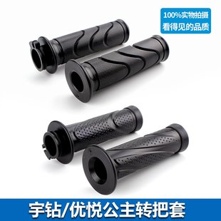 摩托车优悦公主转把套助力车宇钻左右油门把手转把鬼火手柄加油把