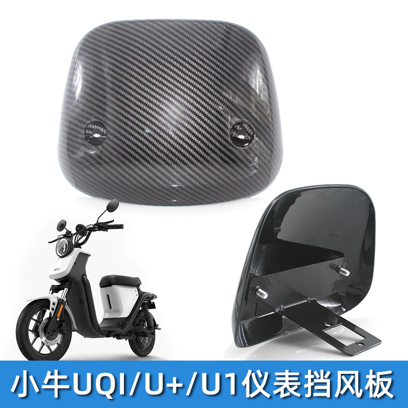 电动车小牛前挡风玻璃U1改装配件U+仪表挡风板U+B支架US前挡风罩