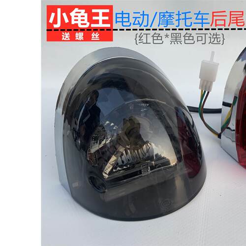 踏板车誉隆小龟王电动车摩托车配件后尾灯 灯具 刹车灯后尾灯总成