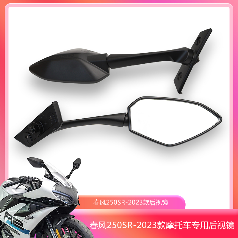 适用于春风摩托车CF250SR-23款后视镜CF250-6A左右倒车镜反光镜