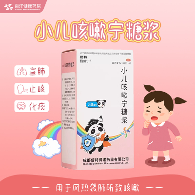 效期24/8/7】倍特 小儿咳嗽宁糖浆50ml宣肺止咳化痰风热袭肺咳嗽