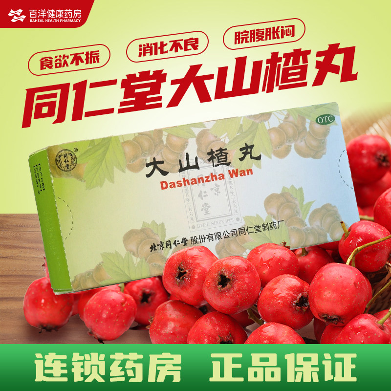 同仁堂大山楂丸10丸开胃消食食欲不振消化不良脘腹胀闷