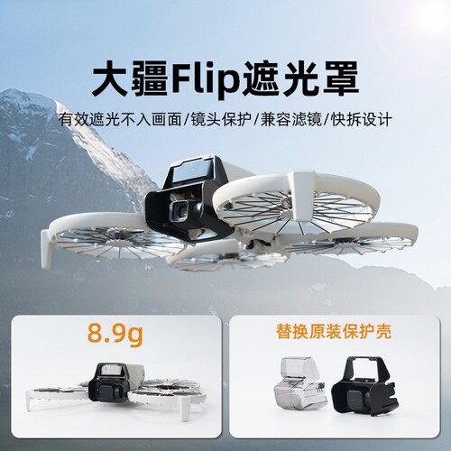 适用大疆DJI Flip镜头遮光罩保护罩两用免拆镜头罩无人机配件