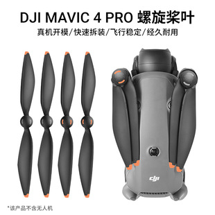 适用于大疆DJI御4桨叶配件Mavic 4pro无人机螺旋桨叶配件简易安装