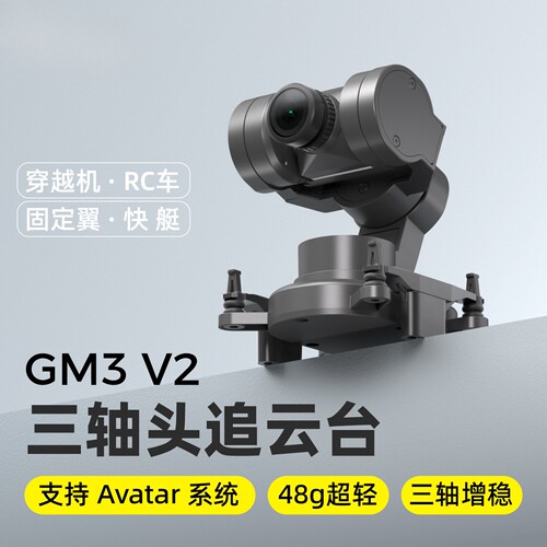 新款GM3V2云台新升级增稳穿越机固定翼rc车适配云台头追功能