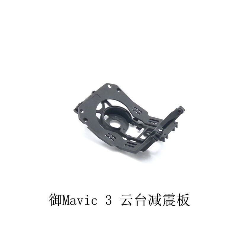 大疆DJI御Mavic 3云台相机减震板御3减震板支架原厂维修配件