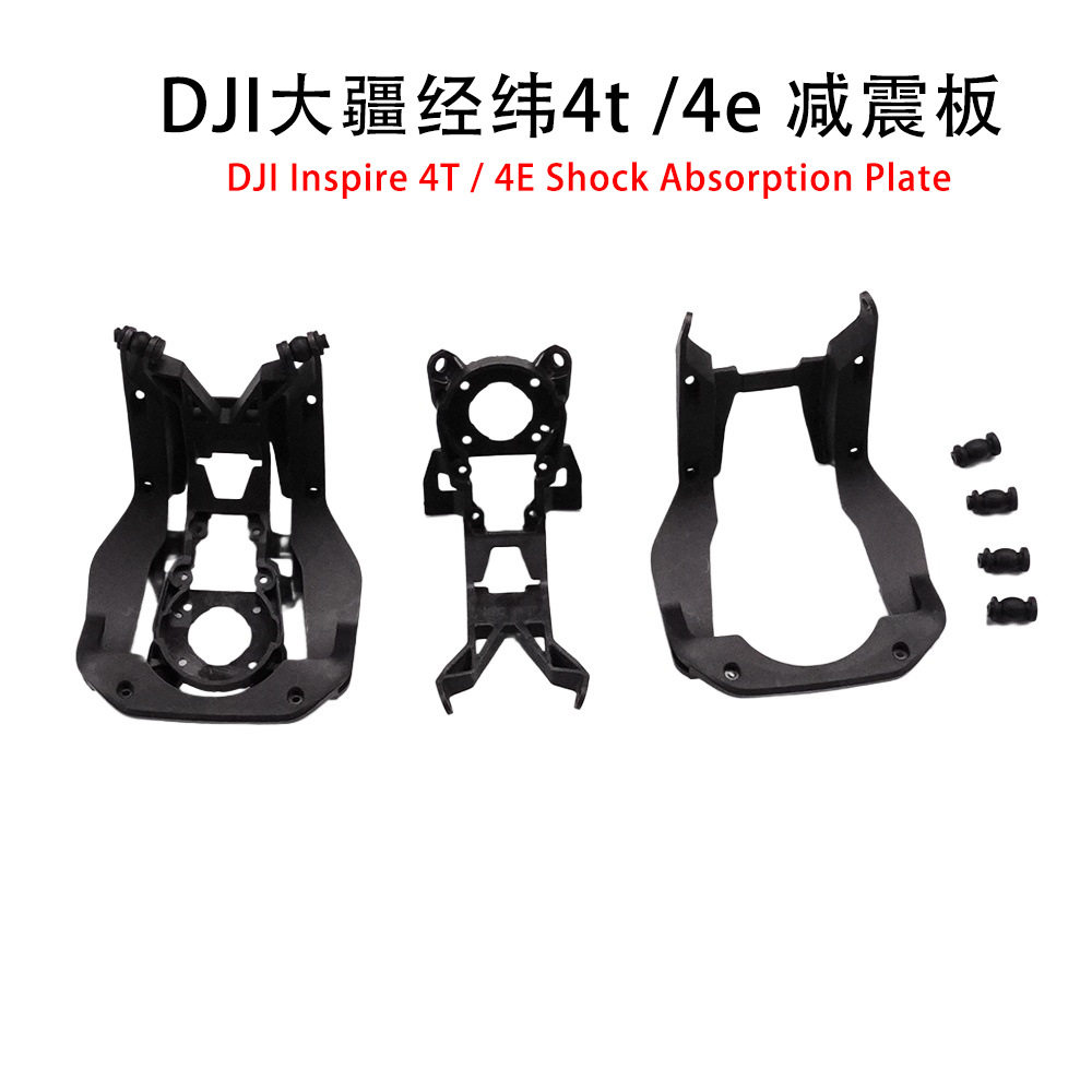 DJI大疆经纬Matrice 4t/4e云台减震板支架DJI无人机经纬4t减震球