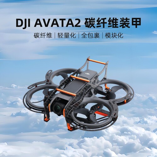 适用大疆无人机DJI avata2全碳纤维防加强防撞配件装甲防剐蹭炸鸡