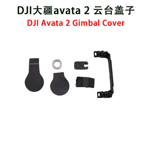 DJI大疆Avata 2-云台盖子DJ无人机Avata 2云台盖板拆机维修配件