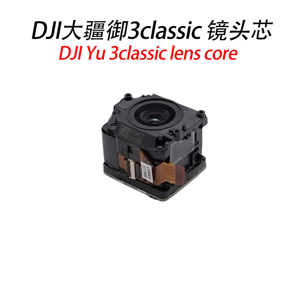 适用于DJI大疆御 3Classic -相机镜头芯DJI无人机御 3Classic配件