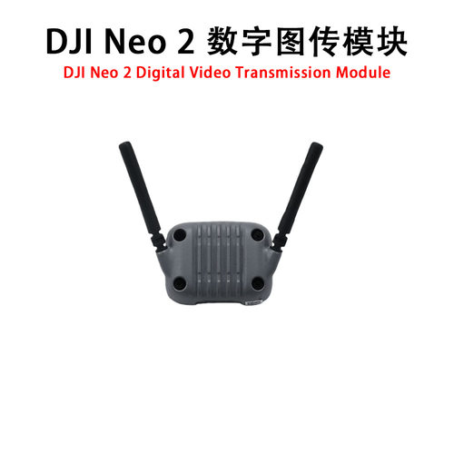 大疆DJI Neo 2 数字图传模块DJI NEO2原装配件