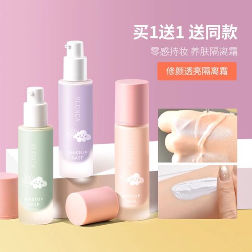vlonca平价素颜提亮旗舰店隔离霜