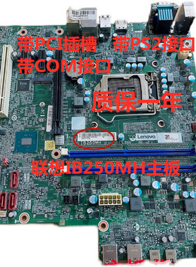 包邮原装联想B250启天M415 M410 M510 B410 B415 IB250MH1151主板