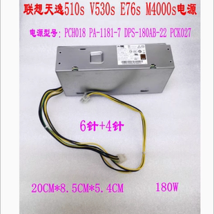 v530s 启天M420 4针小机箱电源PCH018 1181 6针 联想天逸510S