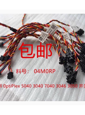戴尔3040 3046 3050 5040 5050 7040 7050MT SFF开关线 04M0RP