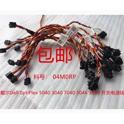 戴尔3040 3046 3050 5040 5050 7040 7050MT SFF开关线 04M0RP