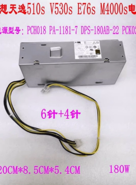 联想 M730e 扬天M4000Q 启天M430 6针+4针 电源 PCH018 PA-1181-7