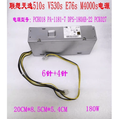 联想 M730e 扬天M4000Q 启天M430 6针+4针 电源 PCH018 PA-1181-7