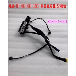 前置USB模块803294 001 按钮 600 MT开关线 惠普 680