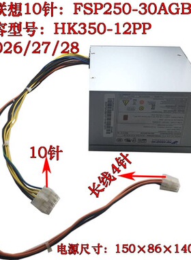 联想 M8600T M6600T 10针电源 HK350-12PP PCE026 FSP250-30AGBAA