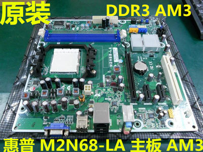 原装惠普 AM3 DDR3主板612502-001 570876-001 M2N68-LA 四核主板