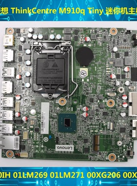 联想M710q M910q M910X 迷你机主板 IQ2X0IH 01LM269  01LM272