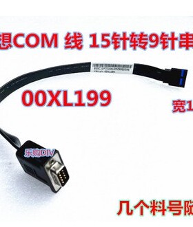 联想COM口15针转9针 转接线 主板串口线 03t8177 00XL199 71y6217