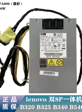 联想B325 B320 B340 B540 520电源HKF2002-32 APA006 FSP200-20SI