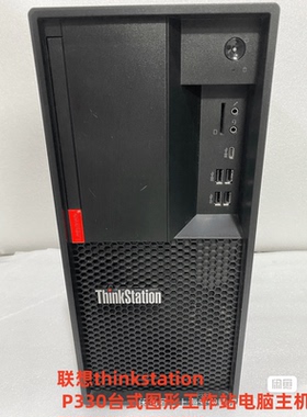 原装联想thinkstation P328 P330 台式图形工作站准系统 主机