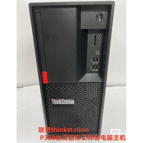 原装联想thinkstation P328 P330 台式图形工作站准系统 主机