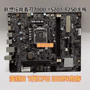 联想台式 B250主板LDF1 机拯救者Y520T 刃5000 有现货 刃7000 原装