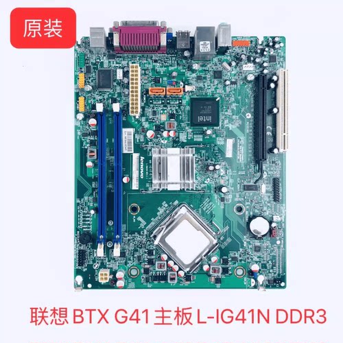 联想BTX G41 主板 L-IG41N 1.0 DDR3 M6100s M6150s M4250s M6105