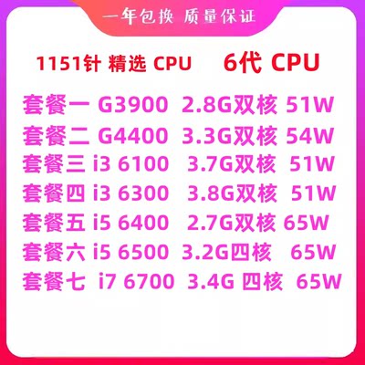 英特尔酷睿G3900 G4400 i3 6100 6300 i5 6400 6500 i7 6700 CPU