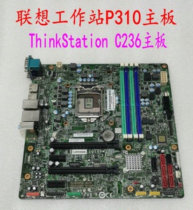 联想ThinkStation P310 工作站主板 C236芯片组 IQ1X0MS 1151针