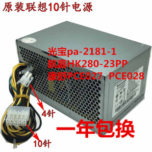 全新原装联想台式10针电源 PA-2181-1 PCE027 HK280-23PP  PCE028