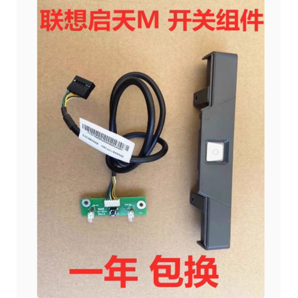 原装联想启天m4350m4330m7150m5650m4360主机电脑电源开关板线键