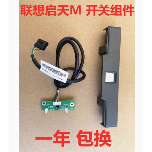 原装联想启天m4350m4330m7150m5650m4360主机电脑电源开关板线键