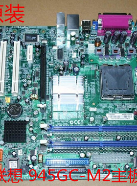 联想扬天M4600V主板L-I945GC 945GC-M2 945GZT-LM 775集显DDR2