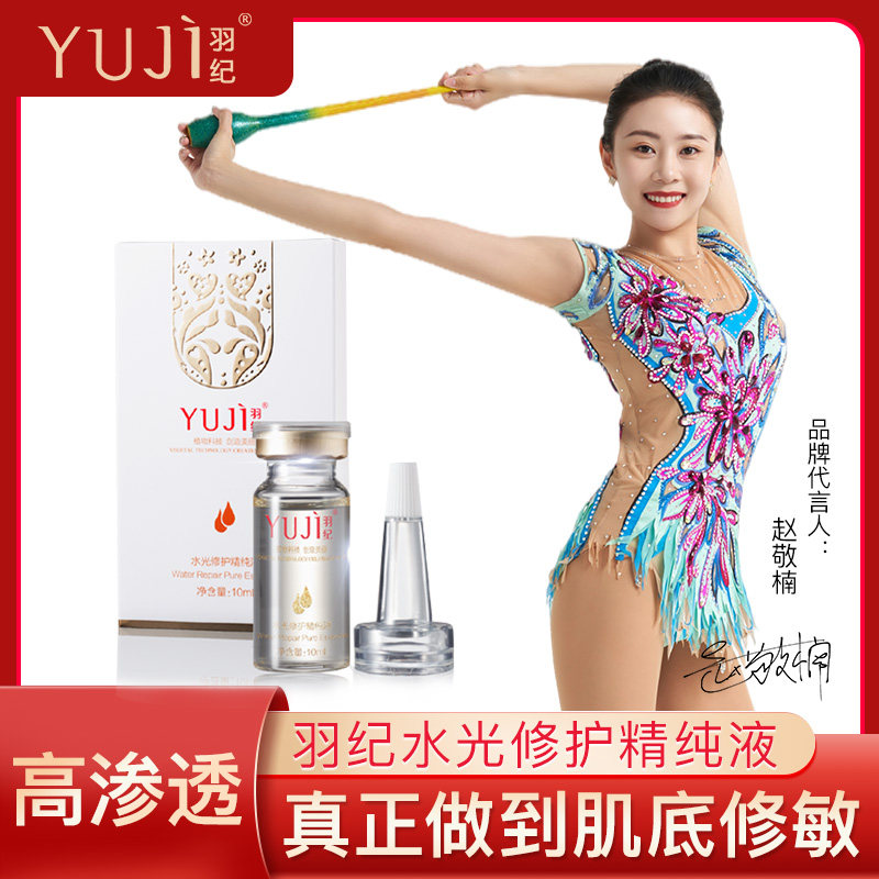 羽纪水光精萃液修护精纯舒敏补水红血丝痘痘增厚角质紧肤细腻提亮