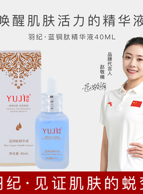 羽纪蓝铜肽精华液依克多净白修护
