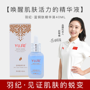 羽纪蓝铜胜肽精华液依克多因精华净白修护细腻抗氧华40m收细毛孔