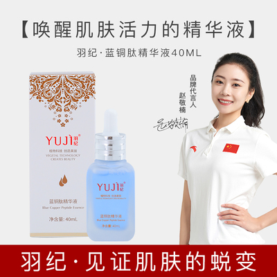 羽纪蓝铜肽精华液依克多净白修护
