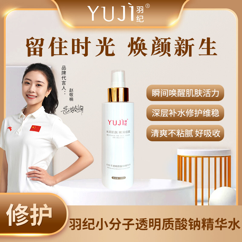 羽纪小分子玻尿酸精华水玫瑰补水修护净白