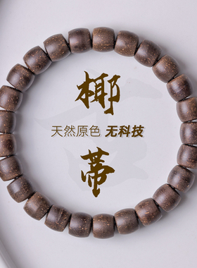 无科技天然原色原生态椰蒂手串单圈老型直切文玩佛珠男女款手链