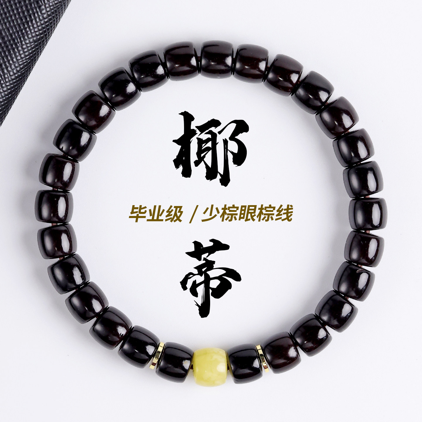 印尼黑金老料椰蒂手串单圈原色手工高抛原色椰蒂男女佛珠念珠手链